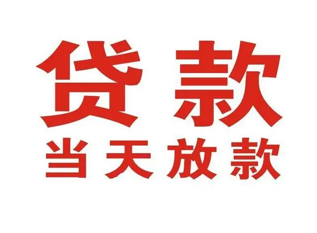 滨海个人借钱|滨海借钱公司|滨海个人周转借款